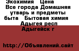 Экохимия › Цена ­ 300 - Все города Домашняя утварь и предметы быта » Бытовая химия   . Адыгея респ.,Адыгейск г.